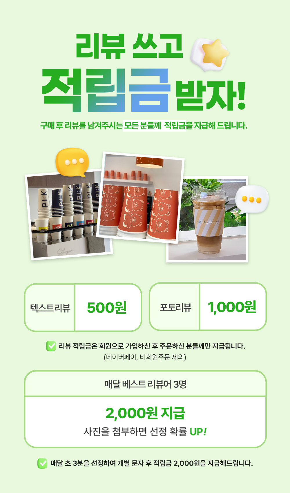 리뷰 적립금